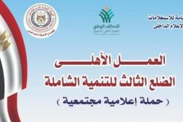 تعرف على أهداف الحملة القومية "العمل الأهلى الضلع الثالث للتنمية"