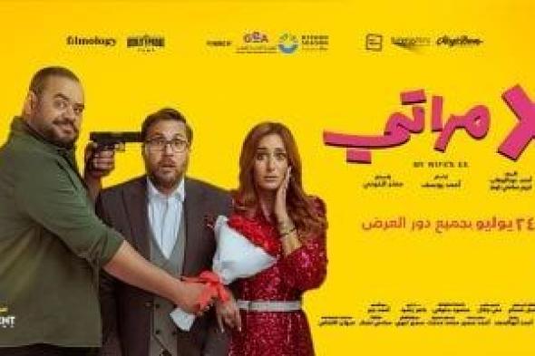 إيرادات فيلم إكس مراتى تصل إلى 33.2 مليون جنيه فى 13 يوم عرض