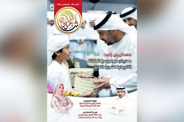 الامارات | صدور العدد 210 من مجلة «شاعر المليون»