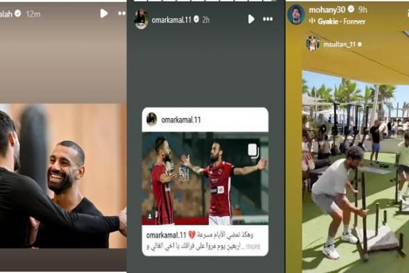 ستوري نجوم كرة القدم.. جيم صلاح تدريبات بدنية لمحمد هاني وحسام غالي.. وذكرى أحمد رفعت