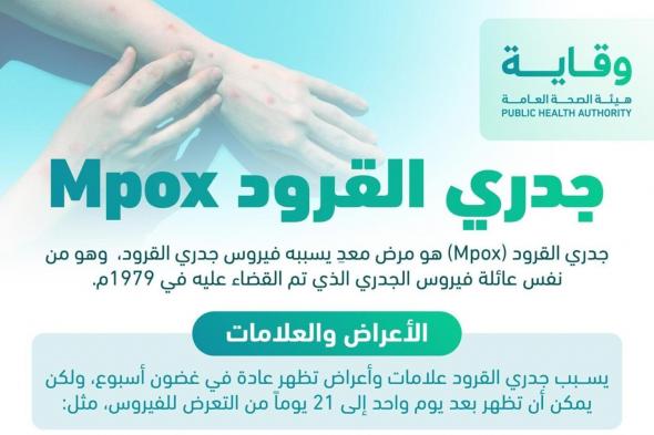 “وقاية”: لم يتم رصد فيروس “جدري القرود “Mpox” النمط الأول المتسبب بإعلان الطارئة الصحية عالمياً بالمملكة حتى الآن