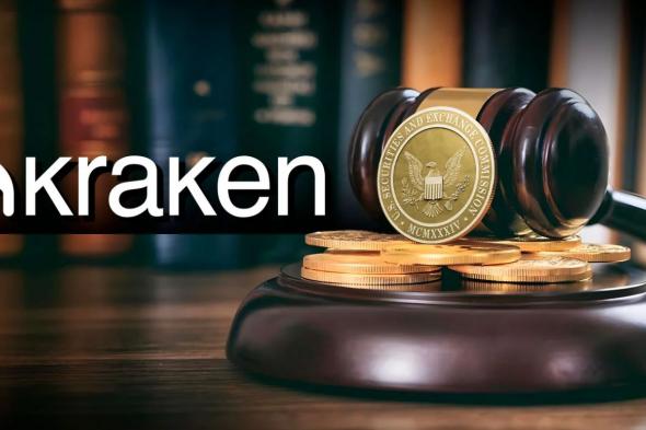 مسؤول سابق في هيئة SEC الأمريكية يوضح السبب وراء تكبد شركة الكريبتو Kraken خسائر فادحة