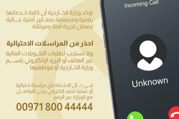 الامارات | "الخارجية" تحذر من مكالمات احتيالية تنتحل هوية الوزارة