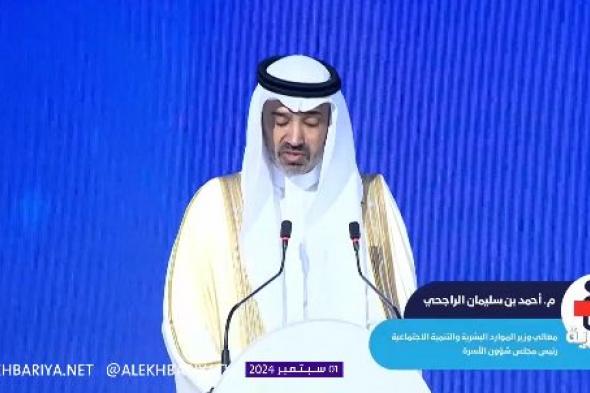 السعودية | وزير الموارد البشرية: «منتدى الأسرة» منصة مهمة لاستشراف مستقبلها ومناقشة أهم قضاياها المعاصرة