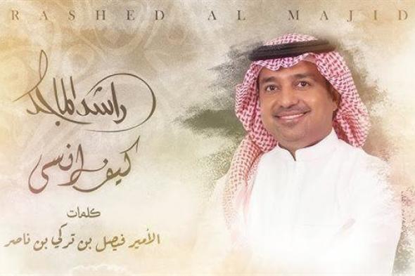 راشد الماجد.. مشاهدات أغنية كيف انسى خلال 24 ساعة