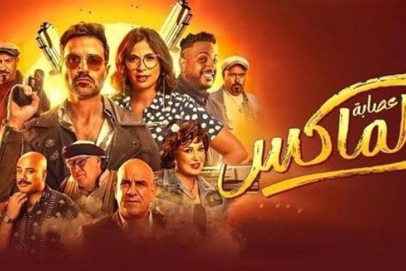 آخر إيرادات فيلم عصابة الماكس