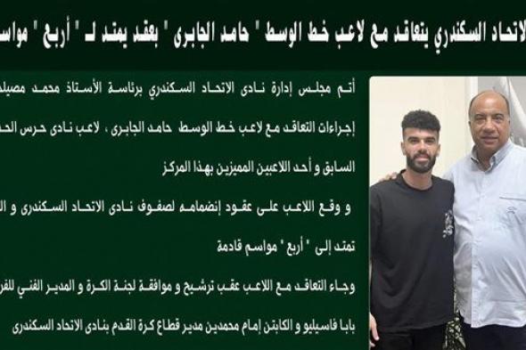 الاتحاد السكندري يتعاقد مع لاعب خط الوسط " حامد الجابرى " بعقد يمتد لـ " أربع " مواسم