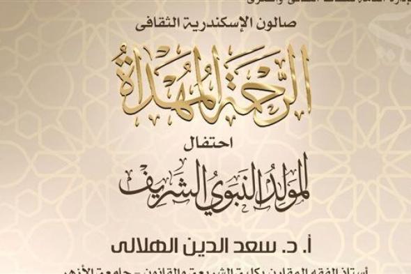 الاحتفال بالمولد النبوي الشريف على مسرح سيد درويش "أوبرا الإسكندرية"