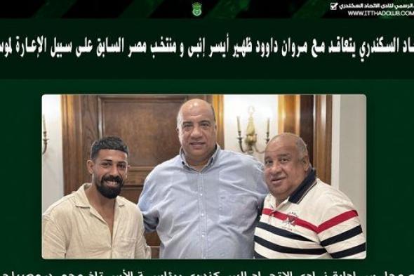 الاتحاد السكندري يتعاقد مع مروان داوود ظهير أيسر منتخب مصر السابق على سبيل الإعارة لموسمين