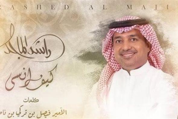 راشد الماجد يجتاز النصف مليون مشاهدة بأغنية "كيف أنسى"