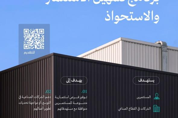 إطلاق برنامج تسهيل الاستثمار والاستحواذ للمستثمرين والشركات الصناعية