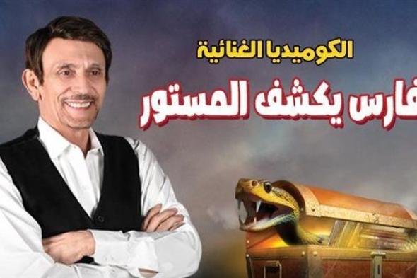 عرض مسرحية "فارس يكشف المستور" للنجم محمد صبحي 19 سبتمبر