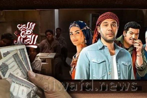 فيلم اللعب مع العيال يحافظ على المرتبة الثالثة.. ماذا حقق أمس؟