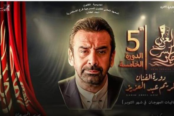 مهرجان المسرح العربي يضع كريم عبدالعزيز في دائرة التريند (تفاصيل)