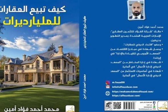 كتاب جديد فى الأسواق العقارية فى مصر و دبى للخبير المثمن العقارى محمد أحمد فؤاد أمين 《 كيف تبيع العقارات للمليارديرات》