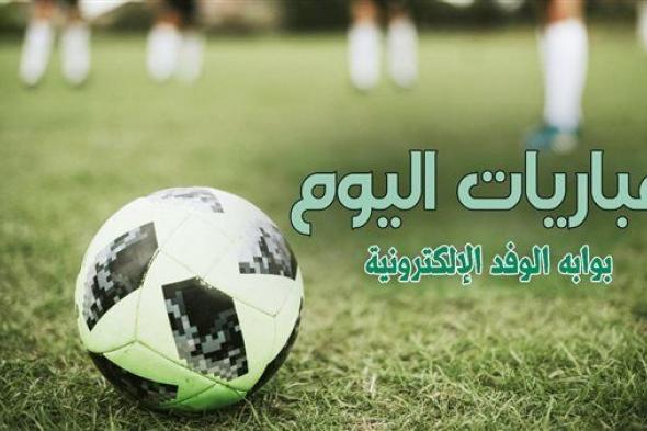 جدول مباريات اليوم السبت 14 سبتمر 2024 والقنوات الناقلة