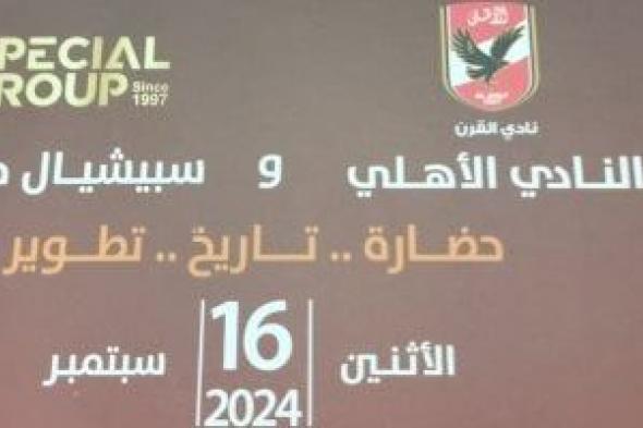 ”الخليج 365” ينشر برنامج الأهلى لحفل الذكاء الاصطناعى بالمتحف الكبير