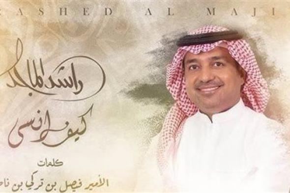 راشد الماجد.. مشاهدات أغنية كيف أنسى في أسبوعها الثاني