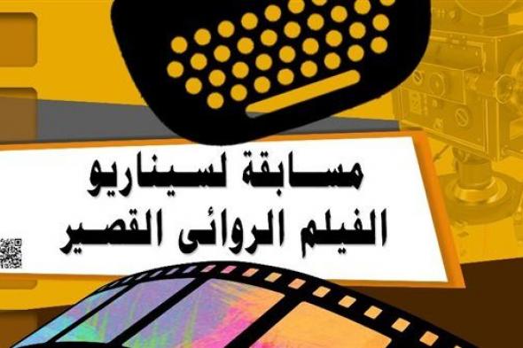 الأربعاء.. القومي للسينما يقيم حفل اعلان الفائزين بمسابقة "مونودراما الصورة"