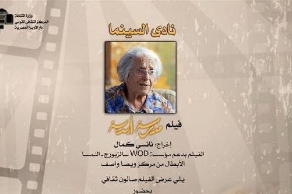 نادي السينما يقدم فيلم "مدرسة أبدية" على المسرح الصغير بالأوبرا