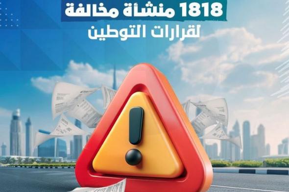 الامارات | ضبط 1818 منشأة مخالفة لقرارات التوطين منذ منتصف 2022