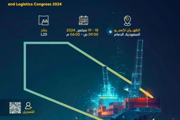 200 شركة و60 شخصية رائدة في المؤتمر السعودي البحري اللوجستي 5