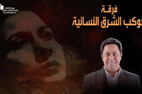 موعد حفل فرقة "كوكب الشرق النسائية" بالأوبرا