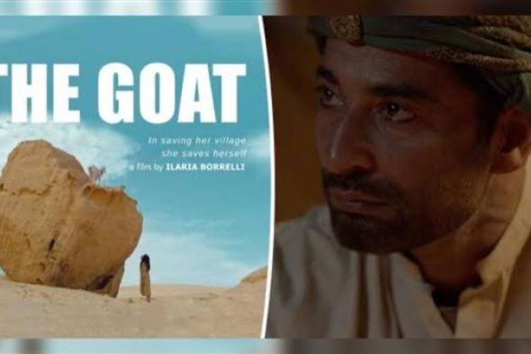 فيلم The Goat مُتاح للجمهور بالسينمات المصرية .. نال 10 جوائز بمهرجانات عالمية