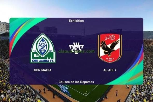 موعد مباراة الأهلي وجورماهيا في إياب دور ال٣٢ بدوري أبطال إفريقيا