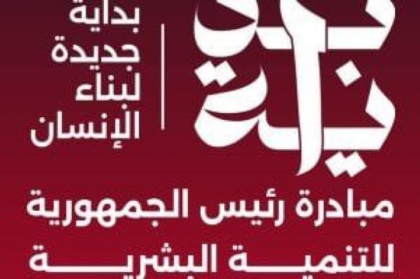 تحقيق رؤية مصر 2030.. تعرف على أهداف مبادرة بداية جديدة لبناء الإنسان