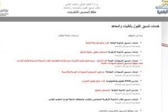 موقع التنسيق الإلكترونى: استمرار إتاحة تقليل الاغتراب لطلاب المرحلة الثالثة