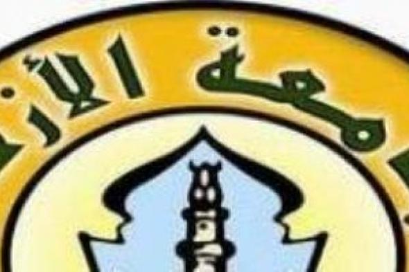 جامعة الأزهر فتح باب تعديل الرغبات والمتخلفين عن التقديم غدا وحتى الأربعاء