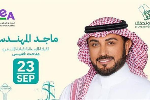 حفلات اليوم الوطني السعودي.. ماجد المهندس مع أهل الشرقية (غدًا)