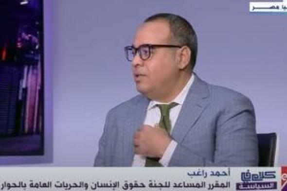 أحمد راغب: الحبس الاحتياطى على رأس موضوعات اجتهدنا فيها بالحوار الوطنى