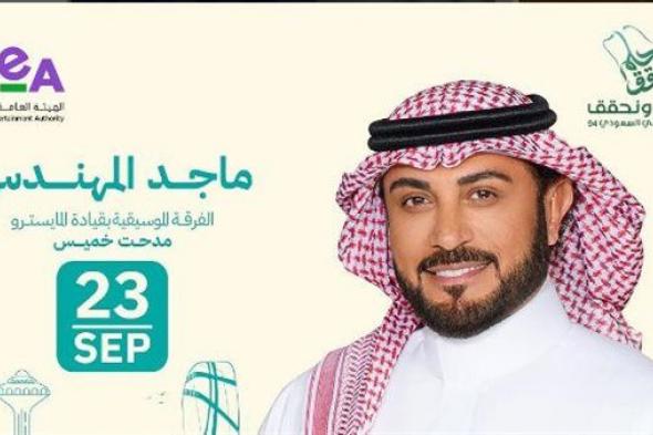 بث مباشر لحفل ماجد المهندس في اليوم الوطني السعودي 94.. الليلة