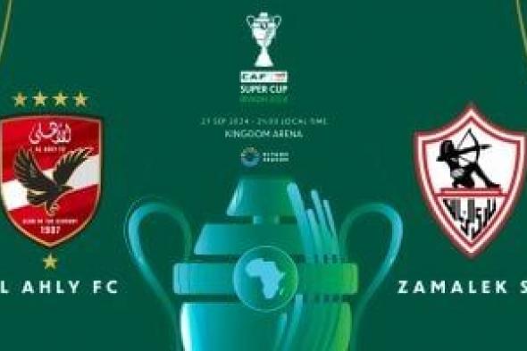 كاف يكشف شعار كأس السوبر الأفريقى بين الأهلى والزمالك