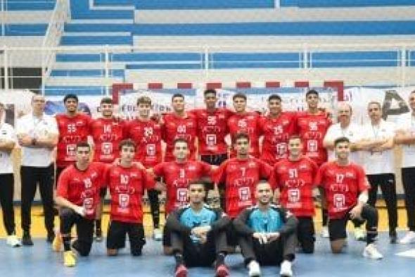 موعد مباراة مصر والمغرب فى نصف نهائى بطولة أفريقيا لناشئى اليد