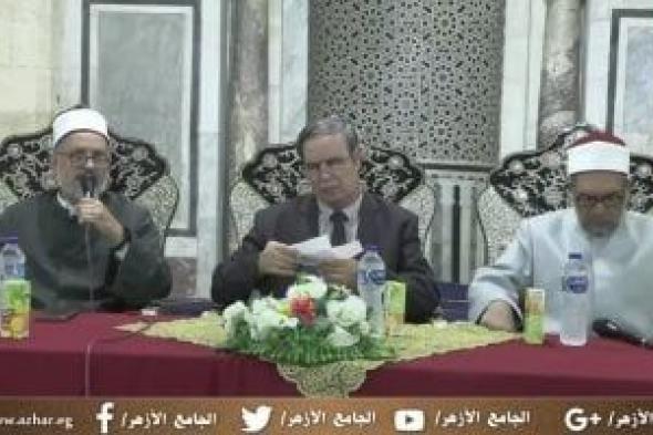 ملتقى الأزهر: المتصوف الحق هو الذى يتبع تعاليم كتاب الله وسنة رسوله