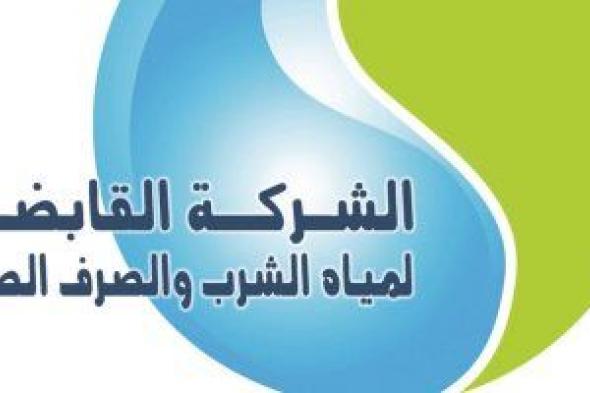 الشركة القابضة لمياه الشرب توجه رسالة هامة للمواطنين.. اعرف التفاصيل