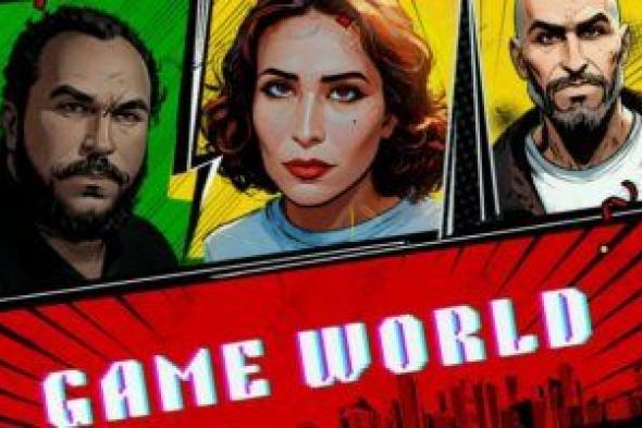 game world فيلم جديد من إنتاج نقابة المهن التمثيلية