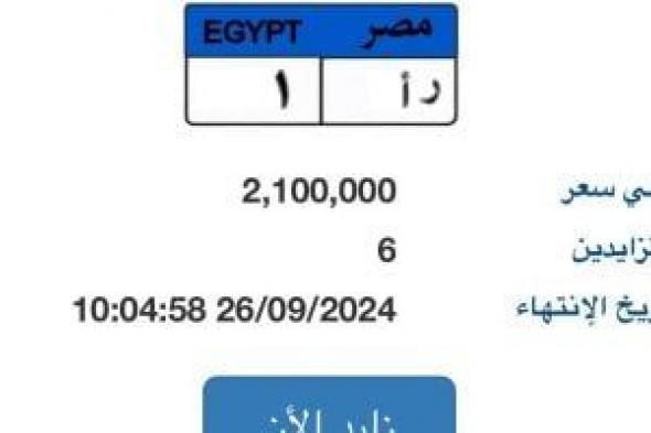 لوحة "ر أ- 1" المميزة قيمتها تتخطى 2 مليون جنيه بالمزاد ومنافسة بين 6 أشخاص