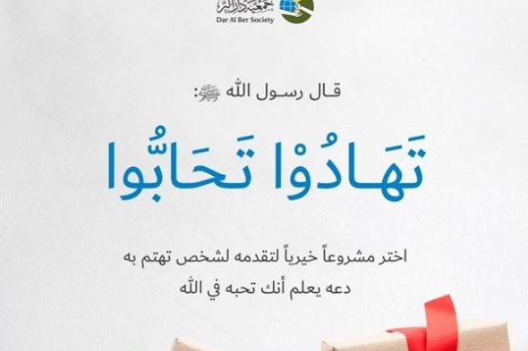 دار البر تطلق مبادرة «الإهداء» المبتكرة