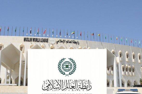 رابطة العالم الإسلامي ترحب بإعلان المملكة إطلاق “التحالف الدولي لتنفيذ حل الدولتين”