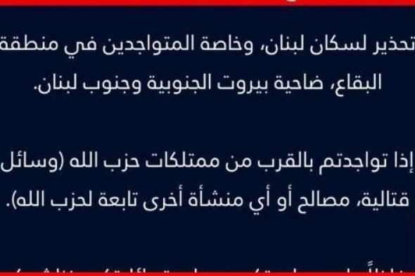 الجيش الاسرائيلي يوجه تحذيرا لسكان لبنان وخاصة المتواجدين في منطقة البقاع ضاحية بيروت الجنوبية وجنوب لبنان