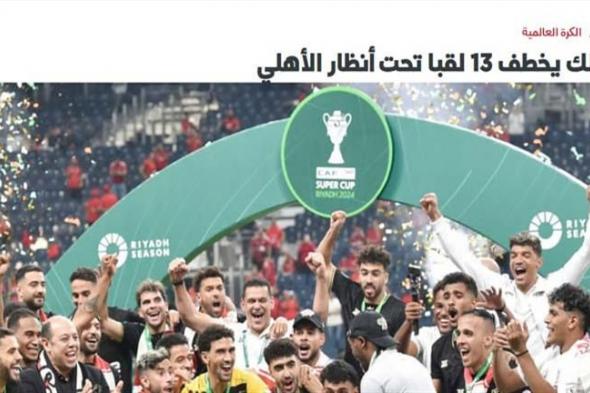 "ابكي يا أهلي".. كيف علقت الصحف السعودية على تتويج الزمالك بالسوبر الأفريقي؟