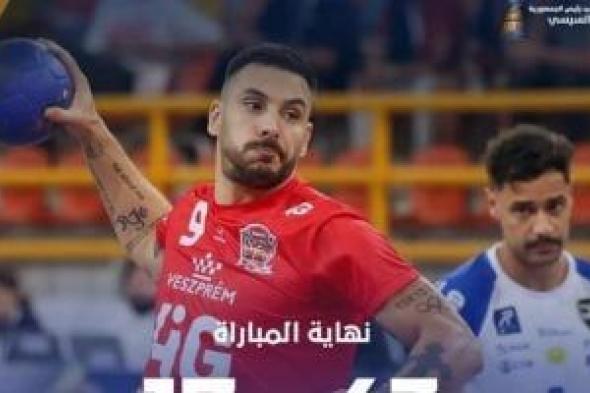 فيزبريم يهزم بطل البرازيل 43 - 17 فى كأس العالم لأندية اليد بالعاصمة الإدارية