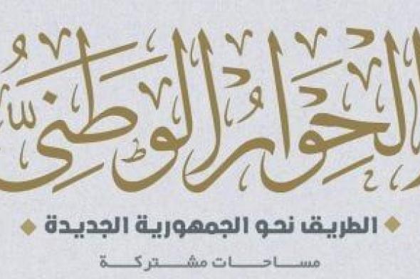 الحوار الوطنى: الدعم قضية كل مواطن يأمل فى مستوى معيشة لائق وحياة كريمة