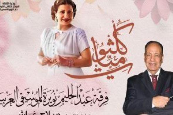 أعمال كوكب الشرق اليوم في معهد الموسيقى العربية