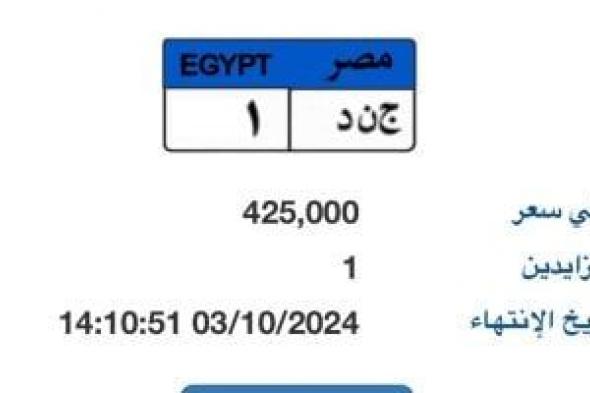 طرح لوحة "ج ن د- 1" المميزة بالمزاد وسعرها يقترب من نصف مليون جنيه