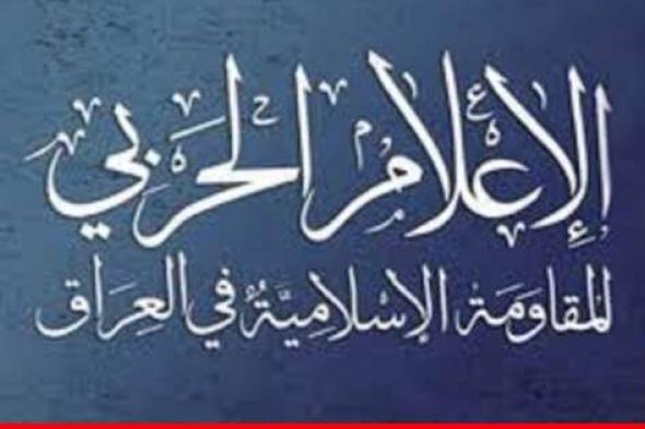 المقاومة العراقية: عملية استهداف قاعدة عين الأسد التي أعلن عنها الأميركي هي عمل مشبوه قد يكون لجماعة مرتبطة بالاميركي نفسه